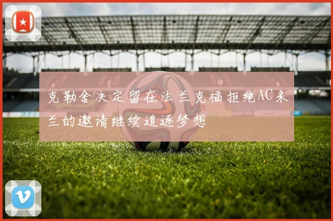 克勒舍决定留在法兰克福拒绝AC米兰的邀请继续追逐梦想