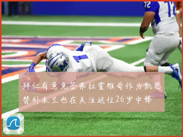 拜仁有意免签弗拉霍维奇作为凯恩替补米兰也在关注这位26岁中锋