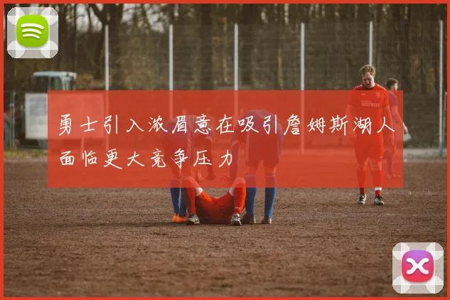 勇士引入浓眉意在吸引詹姆斯湖人面临更大竞争压力