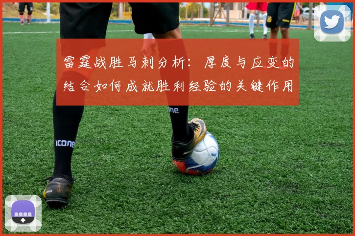雷霆战胜马刺分析：厚度与应变的结合如何成就胜利经验的关键作用