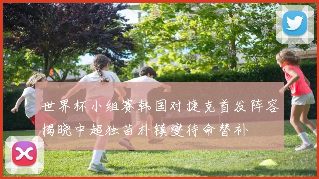 世界杯小组赛韩国对捷克首发阵容揭晓中超独苗朴镇燮待命替补