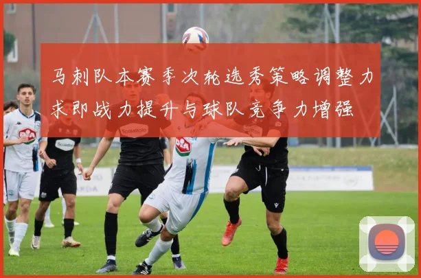 马刺队本赛季次轮选秀策略调整力求即战力提升与球队竞争力增强