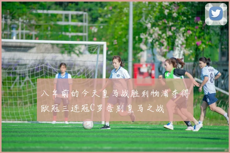 八年前的今天皇马战胜利物浦夺得欧冠三连冠C罗告别皇马之战