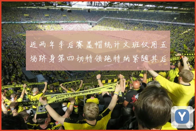 近两年季后赛盖帽统计文班仅用五场跻身第四切特领跑特纳紧随其后