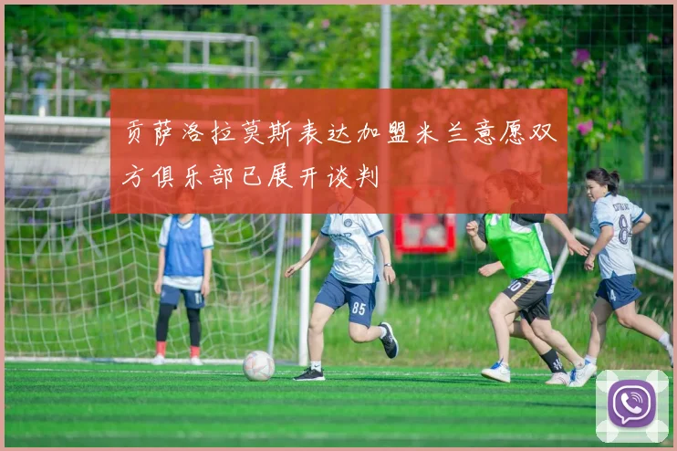 贡萨洛拉莫斯表达加盟米兰意愿双方俱乐部已展开谈判